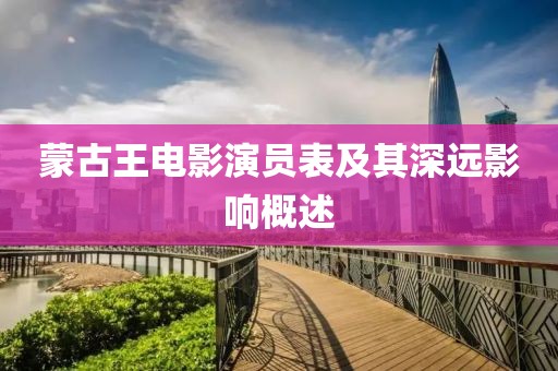 蒙古王电影演员表及其深远影响概述