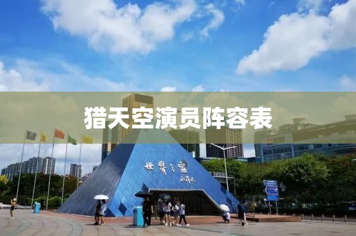 猎天空演员阵容表