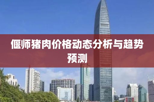 偃师猪肉价格动态分析与趋势预测