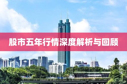 股市五年行情深度解析与回顾