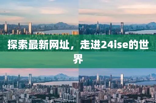 探索最新网址，走进24ise的世界