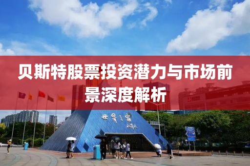 贝斯特股票投资潜力与市场前景深度解析