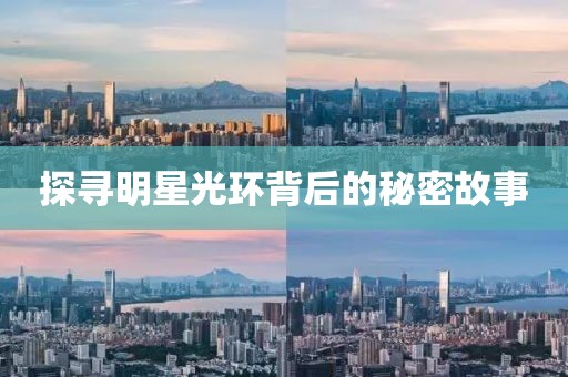 探寻明星光环背后的秘密故事