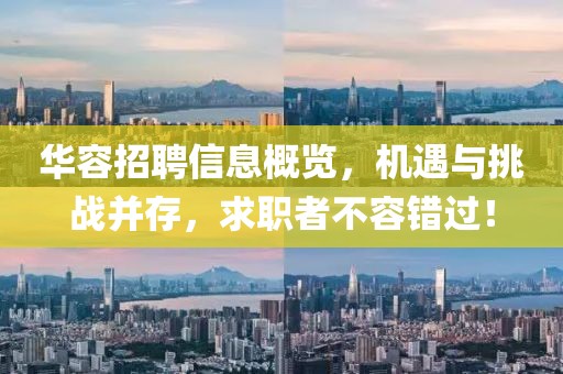 华容招聘信息概览，机遇与挑战并存，求职者不容错过！