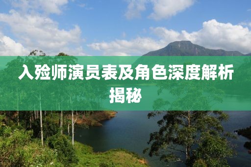 入殓师演员表及角色深度解析揭秘