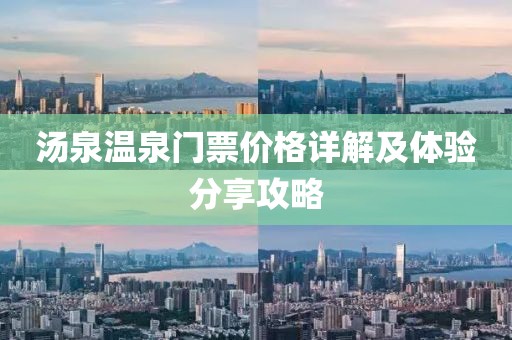 汤泉温泉门票价格详解及体验分享攻略