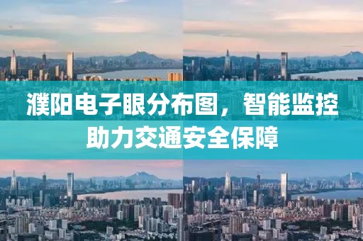 濮阳电子眼分布图，智能监控助力交通安全保障