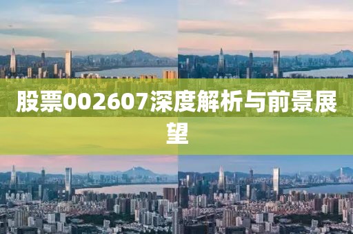 股票002607深度解析与前景展望