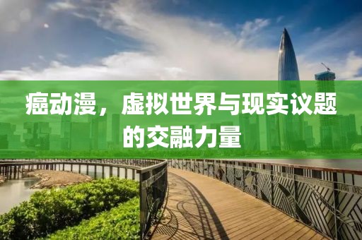 癌动漫，虚拟世界与现实议题的交融力量