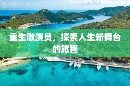 重生做演员，探索人生新舞台的旅程
