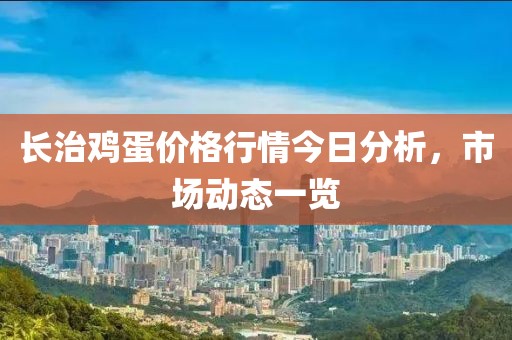 长治鸡蛋价格行情今日分析，市场动态一览