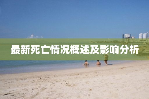最新死亡情况概述及影响分析
