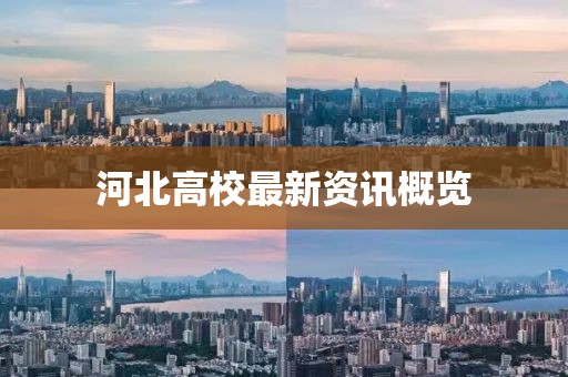 河北高校最新资讯概览
