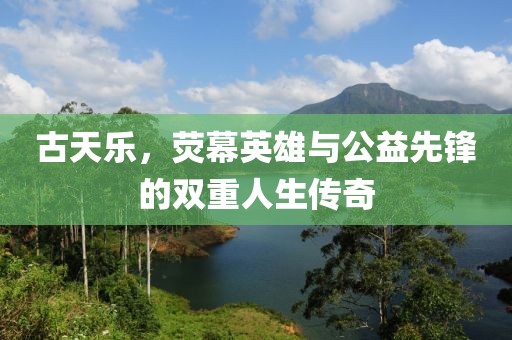 古天乐，荧幕英雄与公益先锋的双重人生传奇