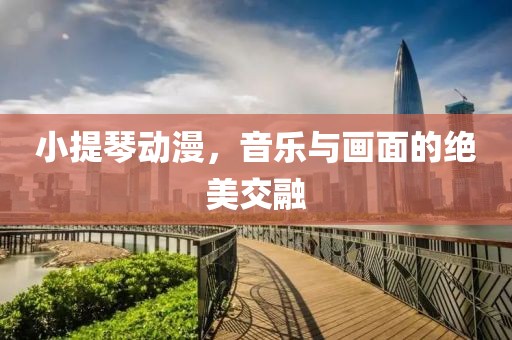 小提琴动漫，音乐与画面的绝美交融