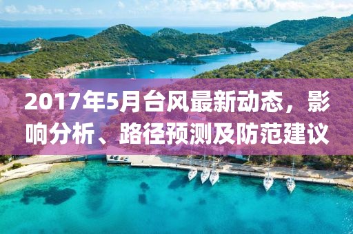 2017年5月台风最新动态，影响分析、路径预测及防范建议