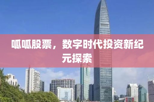 呱呱股票，数字时代投资新纪元探索