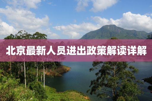 北京最新人员进出政策解读详解