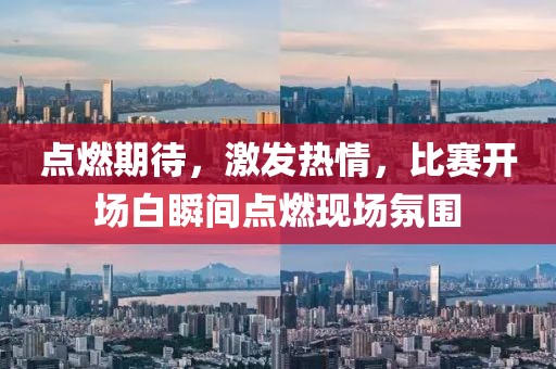 点燃期待，激发热情，比赛开场白瞬间点燃现场氛围
