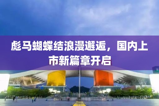 彪马蝴蝶结浪漫邂逅，国内上市新篇章开启