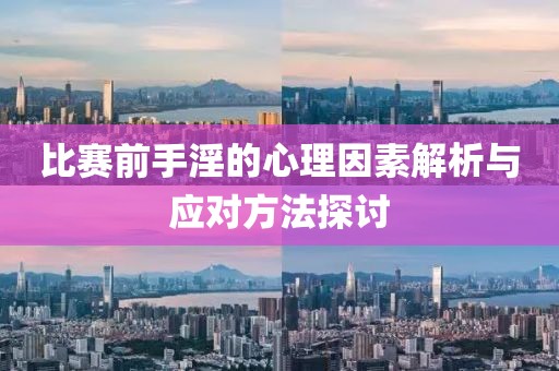 比赛前手淫的心理因素解析与应对方法探讨