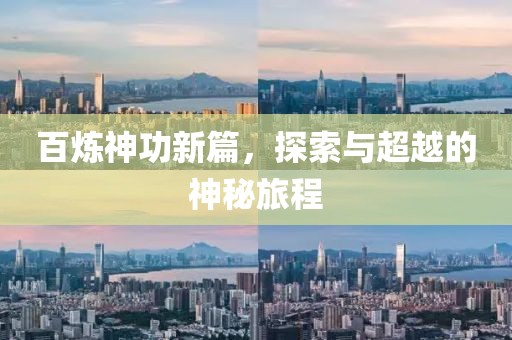 百炼神功新篇，探索与超越的神秘旅程