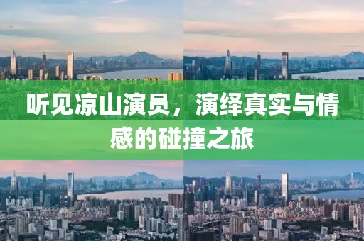 听见凉山演员，演绎真实与情感的碰撞之旅