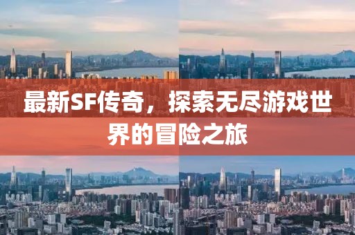 最新SF传奇，探索无尽游戏世界的冒险之旅