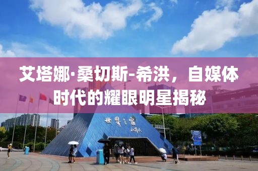 艾塔娜·桑切斯-希洪，自媒体时代的耀眼明星揭秘