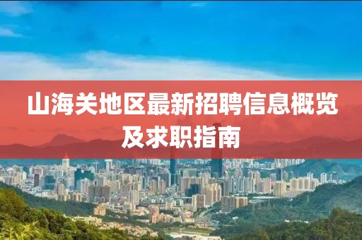 山海关地区最新招聘信息概览及求职指南