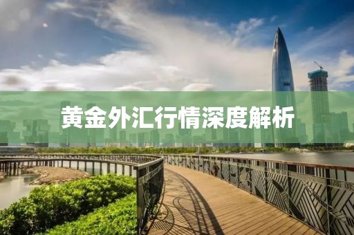 黄金外汇行情深度解析
