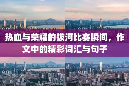 热血与荣耀的拔河比赛瞬间，作文中的精彩词汇与句子