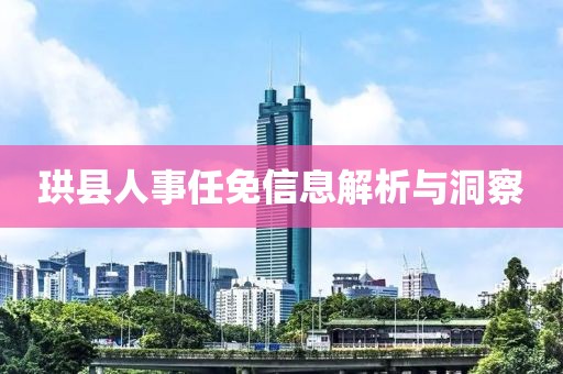 珙县人事任免信息解析与洞察