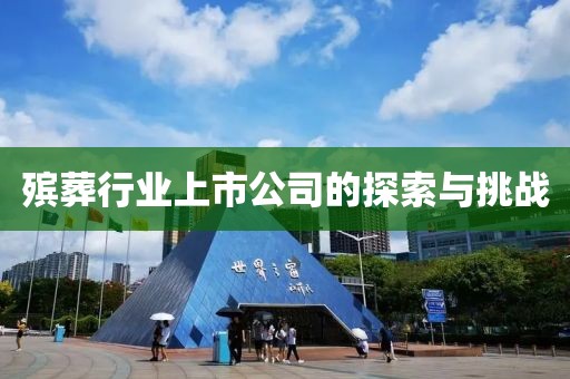 殡葬行业上市公司的探索与挑战