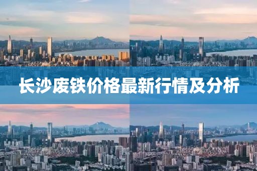 长沙废铁价格最新行情及分析