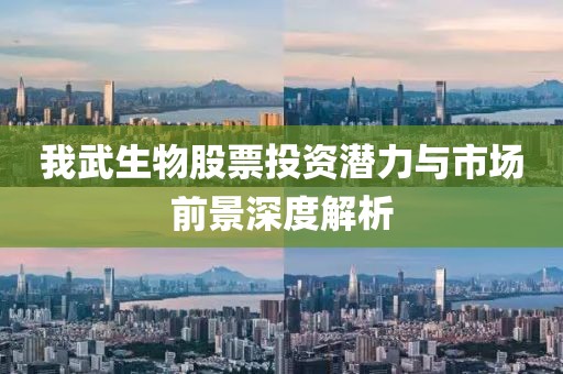我武生物股票投资潜力与市场前景深度解析