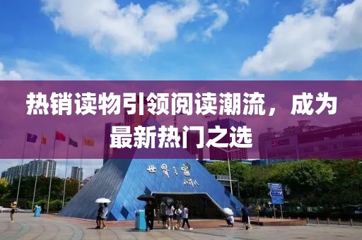 热销读物引领阅读潮流，成为最新热门之选