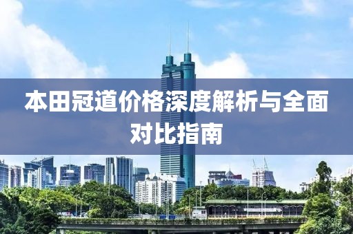 本田冠道价格深度解析与全面对比指南