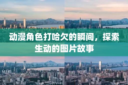 动漫角色打哈欠的瞬间，探索生动的图片故事