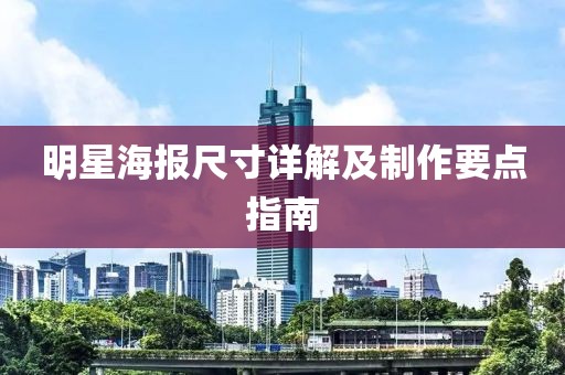 明星海报尺寸详解及制作要点指南