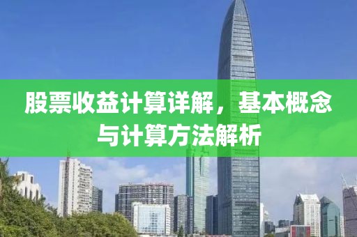 股票收益计算详解，基本概念与计算方法解析