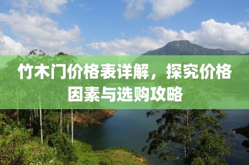 竹木门价格表详解，探究价格因素与选购攻略