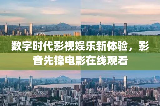 数字时代影视娱乐新体验，影音先锋电影在线观看