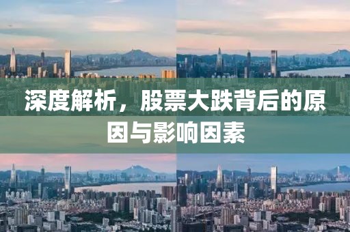 深度解析，股票大跌背后的原因与影响因素