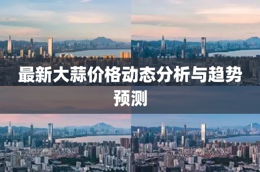 最新大蒜价格动态分析与趋势预测