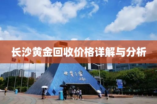 长沙黄金回收价格详解与分析