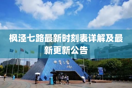 枫泾七路最新时刻表详解及最新更新公告