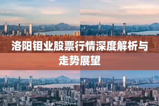 洛阳钼业股票行情深度解析与走势展望