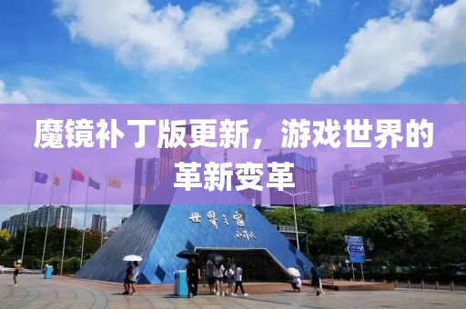 魔镜补丁版更新，游戏世界的革新变革