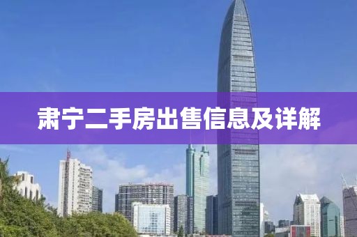 肃宁二手房出售信息及详解